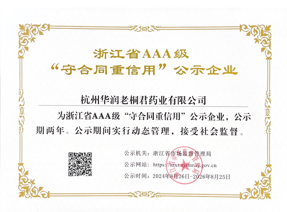 浙江省AAA级“守合同，重信用”公示企业